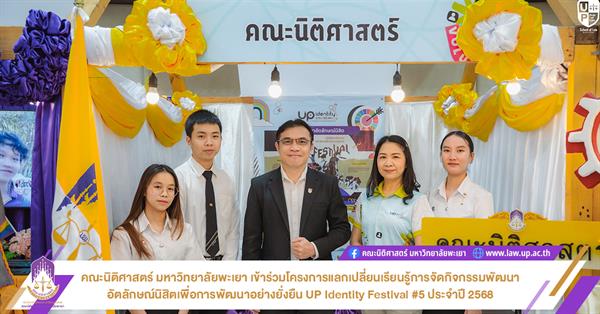 คณะนิติศาสตร์ มหาวิทยาลัยพะเยา เข้าร่วมโครงการแลกเปลี่ยนเรียนรู้การจัดกิจกรรมพัฒนา
อัตลักษณ์นิสิตเพื่อการพัฒนาอย่างยั่งยืน UP Identity Festival #5